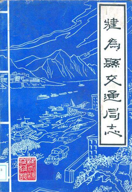 《犍为县交通局志》.pdf电子版_四川省志缩略图
