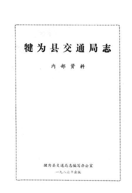 《犍为县交通局志》.pdf电子版_四川省志预览图1