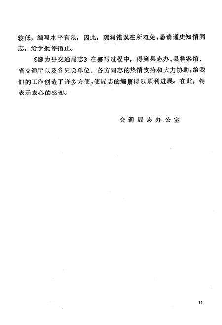 《犍为县交通局志》.pdf电子版_四川省志预览图3