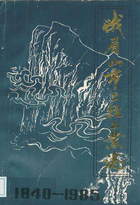 《峨眉山市二轻工业志(1840-1985)》.pdf电子版_四川省志缩略图