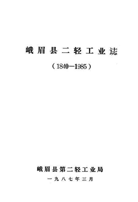 《峨眉山市二轻工业志(1840-1985)》.pdf电子版_四川省志预览图1