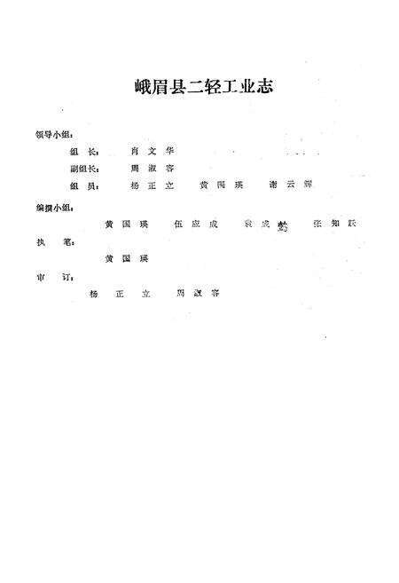 《峨眉山市二轻工业志(1840-1985)》.pdf电子版_四川省志预览图2