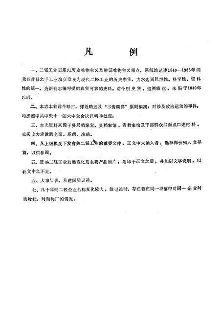 《峨眉山市二轻工业志(1840-1985)》.pdf电子版_四川省志预览图3