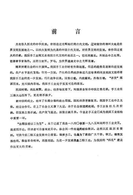 《峨眉山市二轻工业志(1840-1985)》.pdf电子版_四川省志预览图4