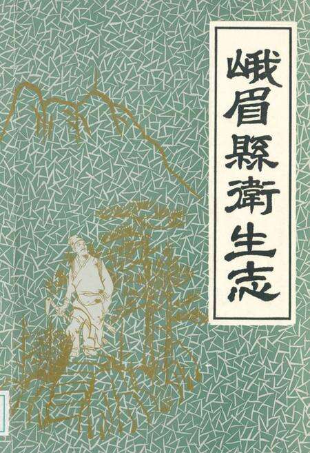 《峨眉县卫生志》.pdf电子版_四川省志缩略图