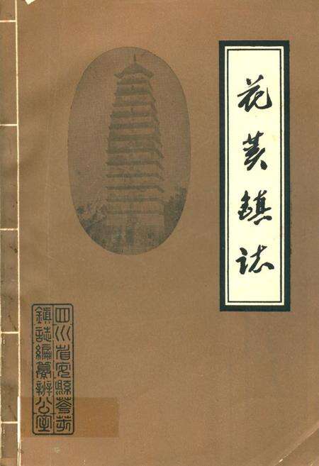 《花荄镇志》.pdf电子版_四川省志缩略图