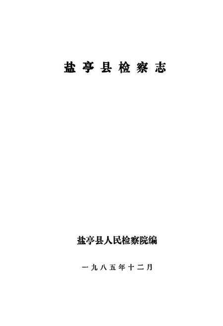 《盐亭县检察志》.pdf电子版_四川省志预览图1
