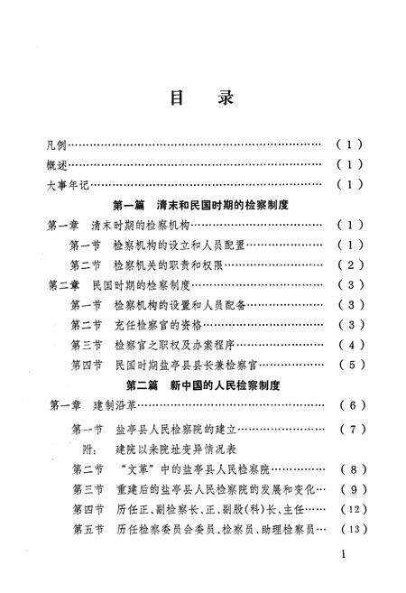 《盐亭县检察志》.pdf电子版_四川省志预览图5
