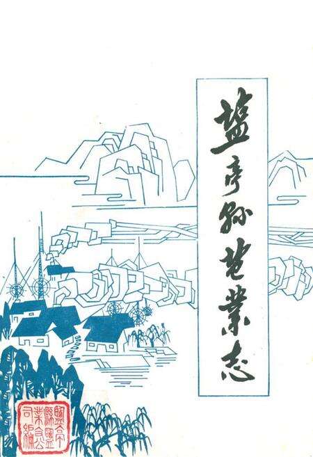 《盐亭县盐业志》.pdf电子版_四川省志缩略图