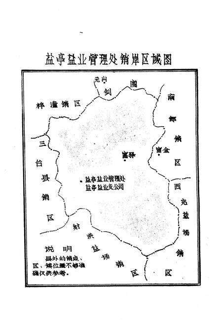 《盐亭县盐业志》.pdf电子版_四川省志预览图5