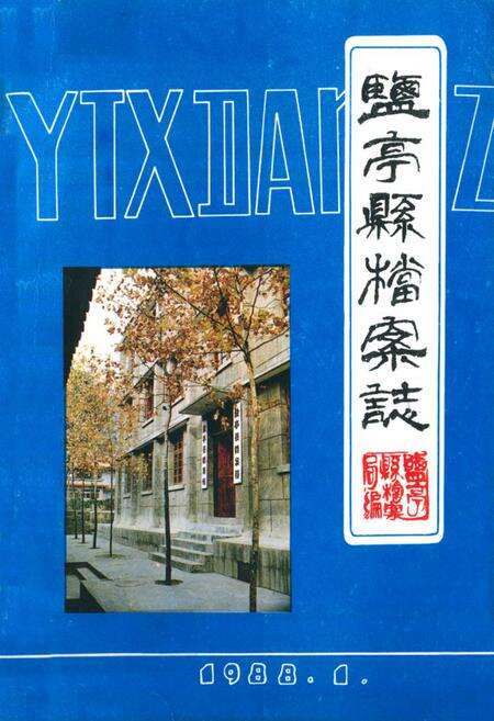 《盐亭县档案志(1935-1985)》.pdf电子版_四川省志缩略图