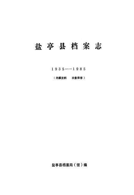 《盐亭县档案志(1935-1985)》.pdf电子版_四川省志预览图1