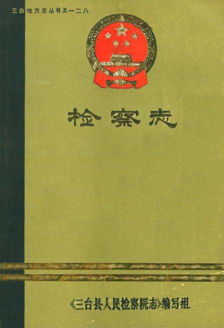 《三台县检察志(1937-1985)》.pdf电子版_四川省志缩略图