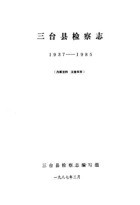 《三台县检察志(1937-1985)》.pdf电子版_四川省志预览图1