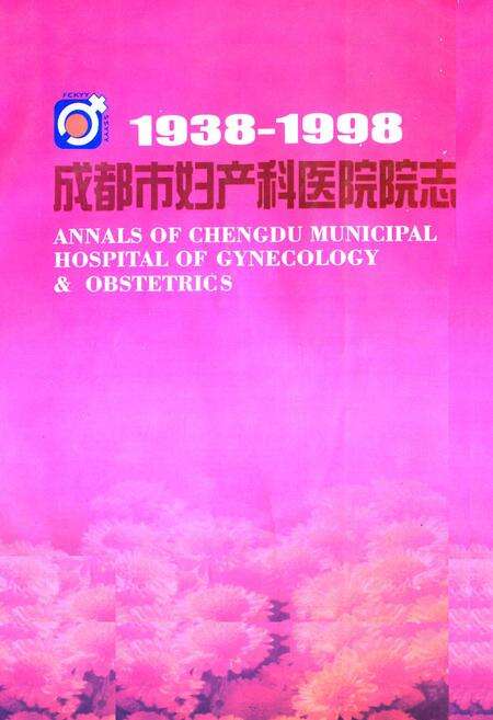 《成都市妇产科医院院志(1938-1998)》.pdf电子版_四川省志缩略图