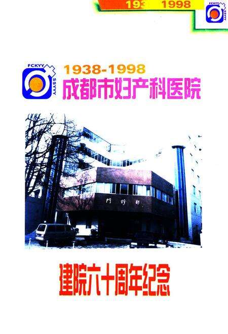 《成都市妇产科医院院志(1938-1998)》.pdf电子版_四川省志预览图1