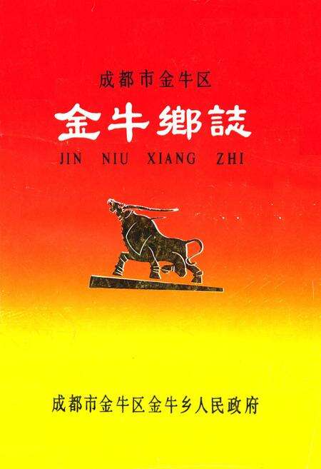 《成都市金牛区金牛乡志》.pdf电子版_四川省志缩略图