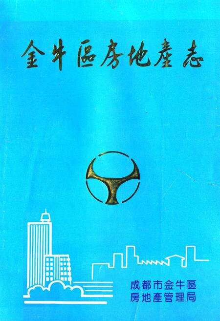 《金牛区房地产志》.pdf电子版_四川省志缩略图