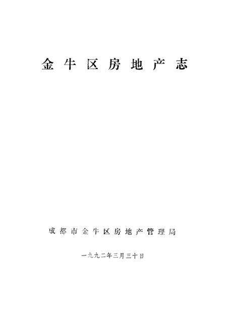 《金牛区房地产志》.pdf电子版_四川省志预览图1