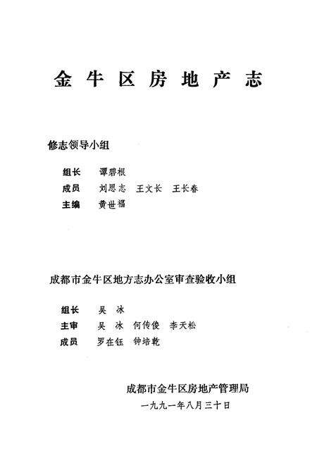 《金牛区房地产志》.pdf电子版_四川省志预览图3