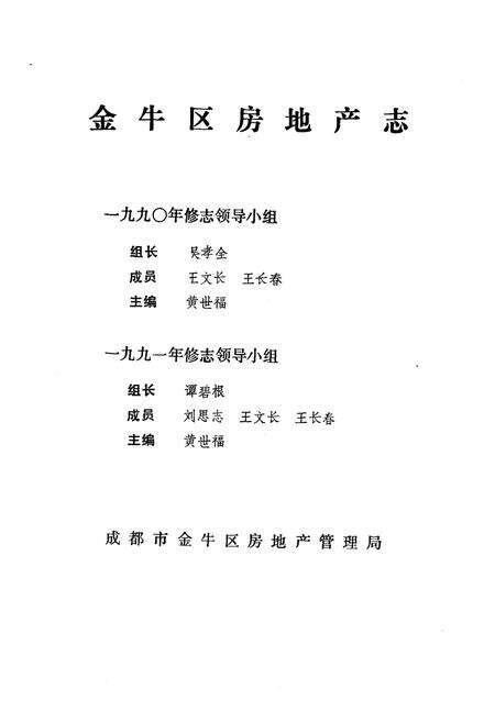 《金牛区房地产志》.pdf电子版_四川省志预览图4