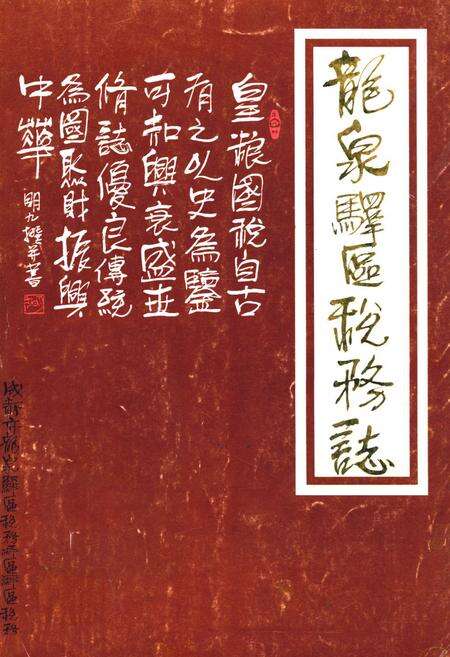 《龙泉驿区税务志》.pdf电子版_四川省志缩略图