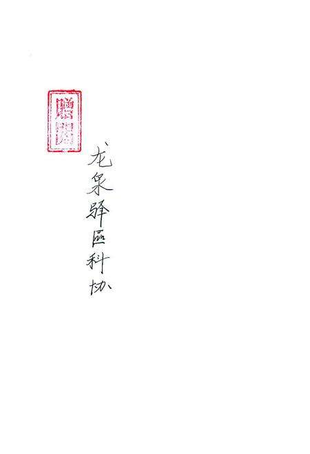 《龙泉驿区税务志》.pdf电子版_四川省志预览图1