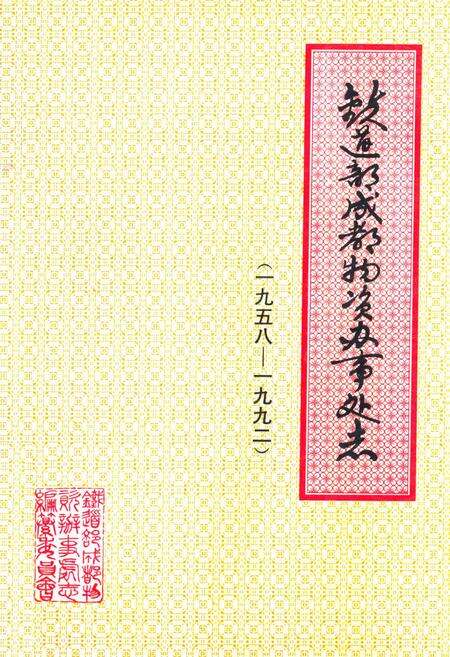 《铁道部成都物资办事处志(1958-1992)》.pdf电子版_四川省志缩略图