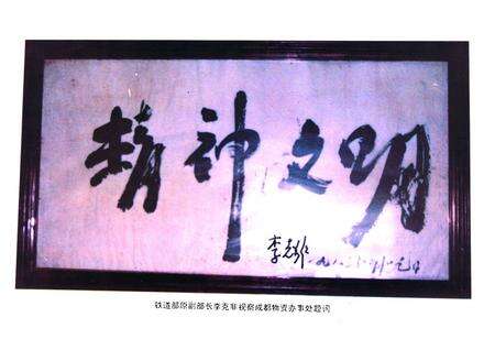 《铁道部成都物资办事处志(1958-1992)》.pdf电子版_四川省志预览图1