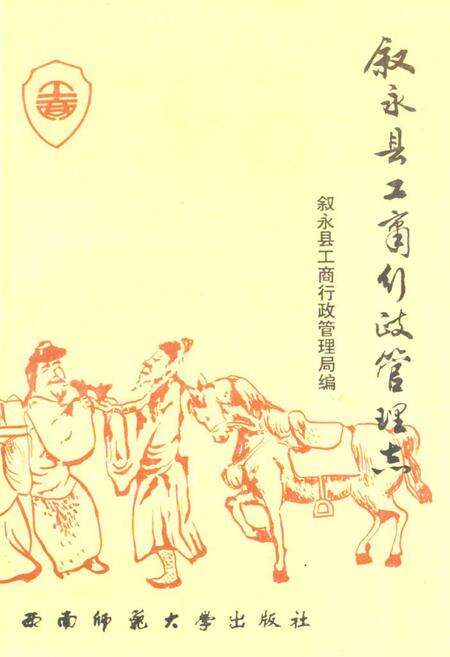 《叙永县工商行政管理志》.pdf电子版_四川省志缩略图
