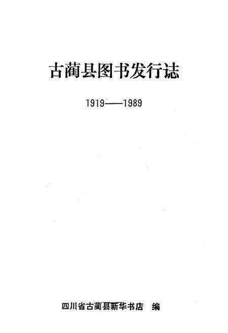 《古蔺县图书发行志》.pdf电子版_四川省志预览图1