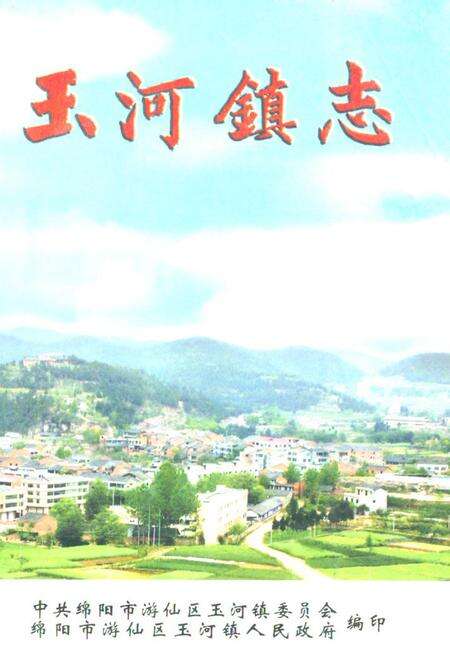 《玉河镇志》.pdf电子版_四川省志缩略图