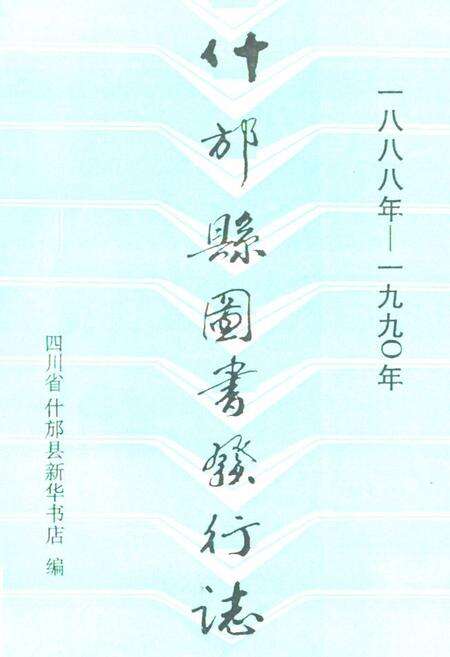 《什邡县图书发行志(一八八年-一九九○年)》.pdf电子版_四川省志缩略图