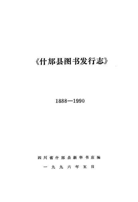 《什邡县图书发行志(一八八年-一九九○年)》.pdf电子版_四川省志预览图1