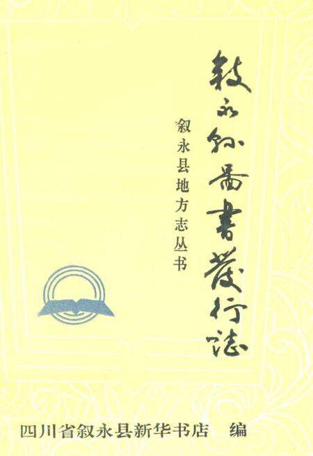 《叙永县图书发行志1850-1990》.pdf电子版_四川省志缩略图