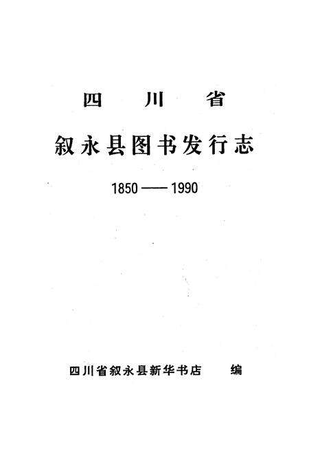 《叙永县图书发行志1850-1990》.pdf电子版_四川省志预览图1