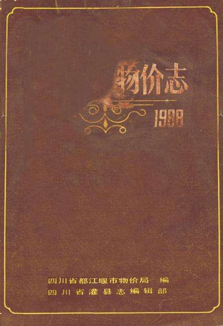 《都江堰市物价志》.pdf电子版_四川省志缩略图