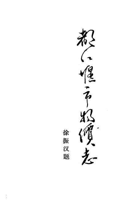 《都江堰市物价志》.pdf电子版_四川省志预览图1