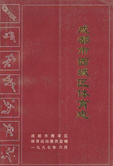 《成都市西城区体育志》.pdf电子版_四川省志缩略图