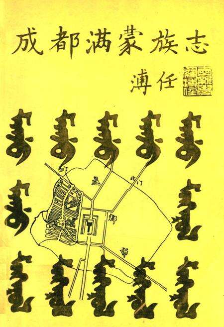 《成都满蒙族志》.pdf电子版_四川省志缩略图