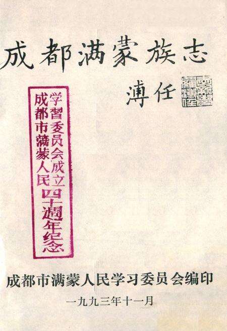 《成都满蒙族志》.pdf电子版_四川省志预览图1