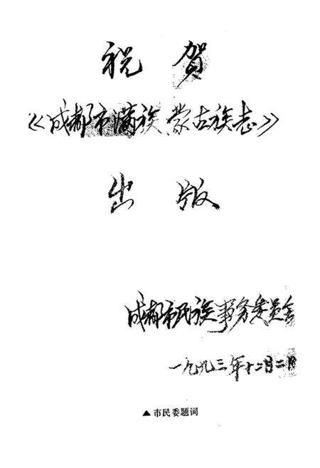 《成都满蒙族志》.pdf电子版_四川省志预览图3