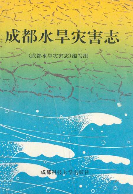 《成都水旱灾害志》.pdf电子版_四川省志缩略图