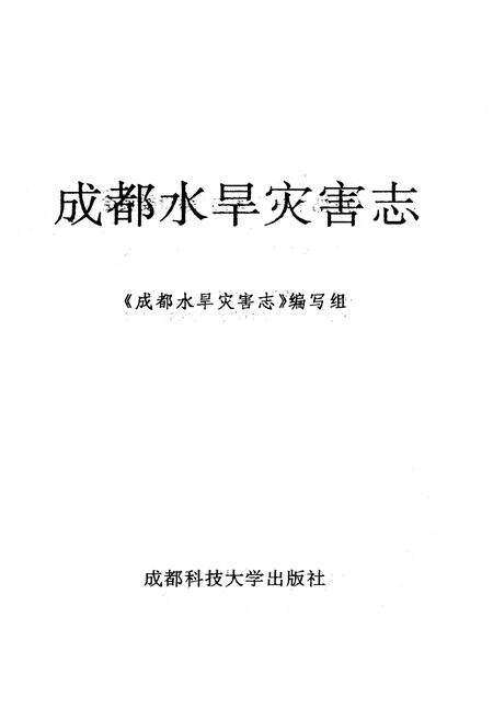《成都水旱灾害志》.pdf电子版_四川省志预览图1