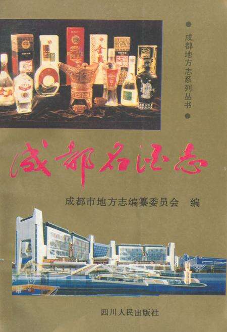 《成都名酒志》.pdf电子版_四川省志缩略图