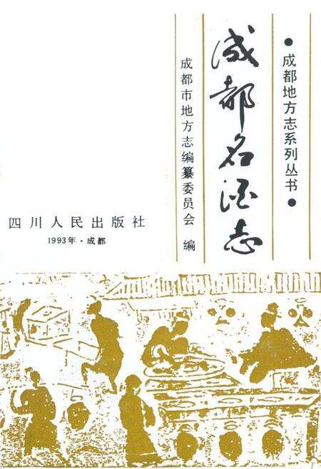 《成都名酒志》.pdf电子版_四川省志预览图1