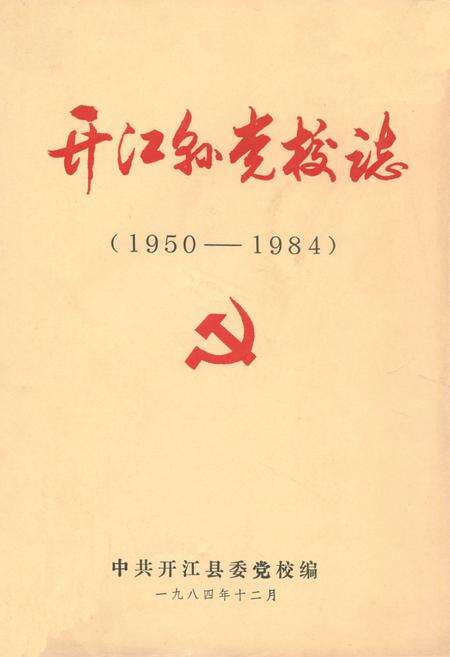 《开江县党校志(1950-1984)》.pdf电子版_四川省志缩略图