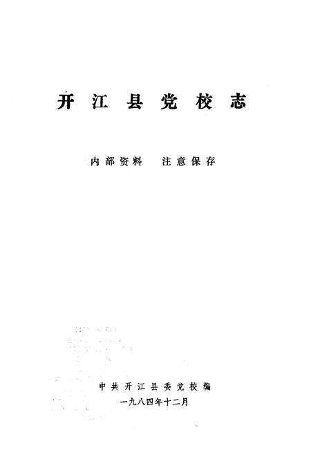 《开江县党校志(1950-1984)》.pdf电子版_四川省志预览图1