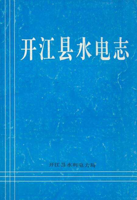 《开江县水电志》.pdf电子版_四川省志缩略图