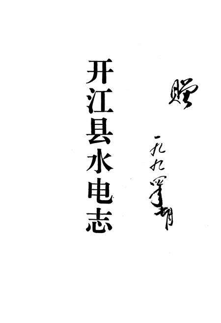 《开江县水电志》.pdf电子版_四川省志预览图1